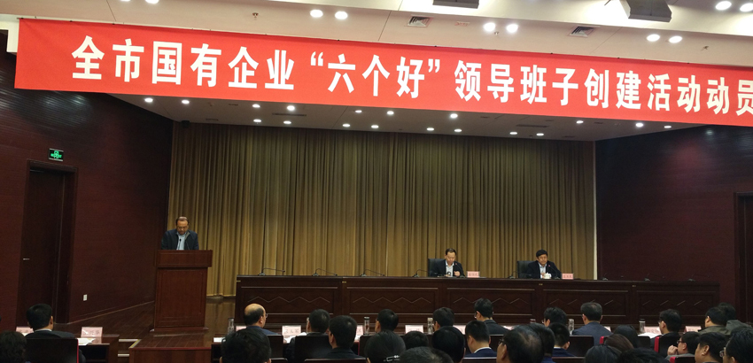 全市國有企業“六個好”領導班子創建活動動員會議召開 全市國有企業“六個好”領導班子創建活動動員會議召開