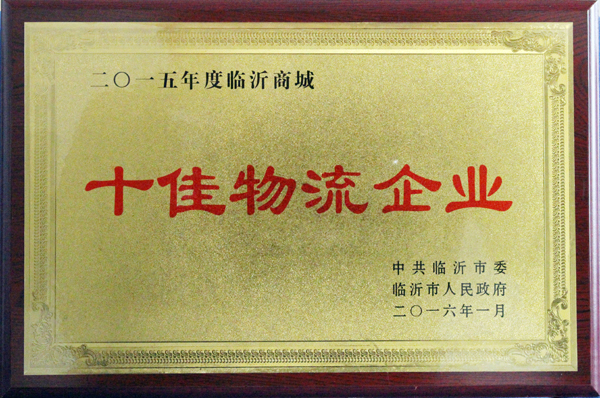 臨沂新華印刷物流集團榮獲“十佳物流企業”稱號 臨沂新華印刷物流集團榮獲“十佳物流企業”稱號