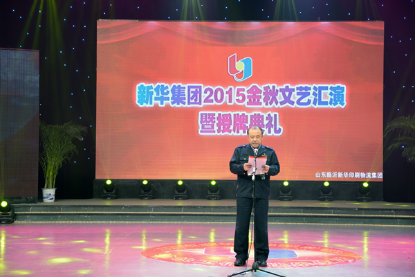 新華集團舉辦“2015年金秋文藝晚會暨授牌典禮” 第 1 張 新華集團舉辦“2015年金秋文藝晚會暨授牌典禮” 第 1 張