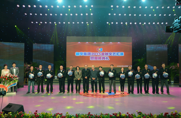 新華集團舉辦“2015年金秋文藝晚會暨授牌典禮” 第 9 張 新華集團舉辦“2015年金秋文藝晚會暨授牌典禮” 第 9 張