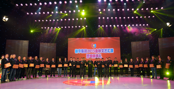 新華集團舉辦“2015年金秋文藝晚會暨授牌典禮” 第 10 張 新華集團舉辦“2015年金秋文藝晚會暨授牌典禮” 第 10 張