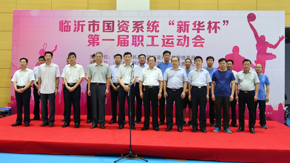 2016年臨沂市國資系統(tǒng) “新華杯”第一屆職工運動會隆重開幕 第 1 張 2016年臨沂市國資系統(tǒng) “新華杯”第一屆職工運動會隆重開幕 第 1 張