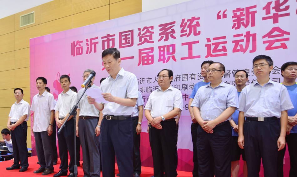 2016年臨沂市國資系統(tǒng) “新華杯”第一屆職工運動會隆重開幕 第 2 張 2016年臨沂市國資系統(tǒng) “新華杯”第一屆職工運動會隆重開幕 第 2 張
