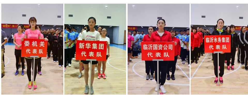 2016年臨沂市國資系統(tǒng) “新華杯”第一屆職工運動會隆重開幕 第 3 張 2016年臨沂市國資系統(tǒng) “新華杯”第一屆職工運動會隆重開幕 第 3 張