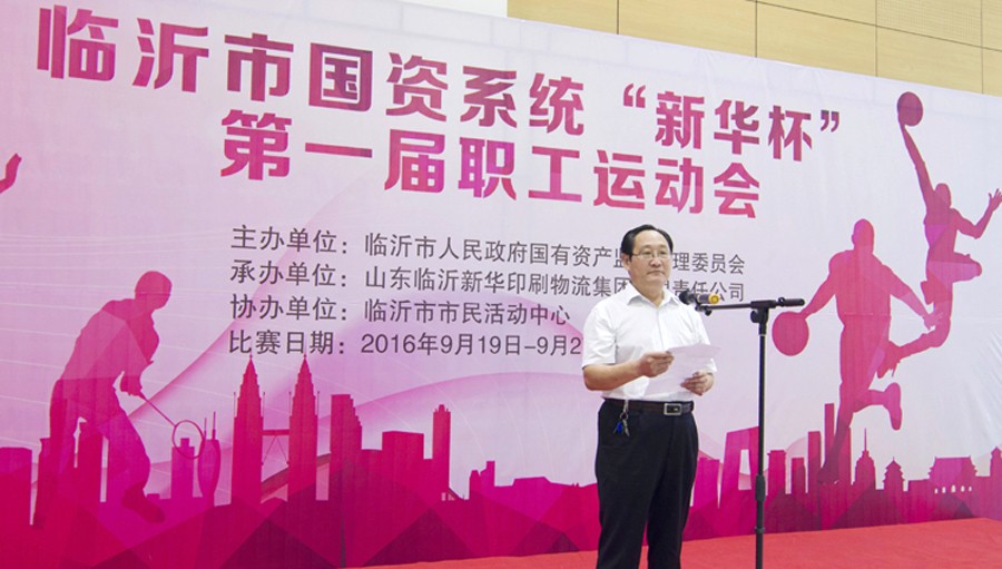 2016年臨沂市國資系統 “新華杯”第一屆職工運動會圓滿閉幕 第 1 張 2016年臨沂市國資系統 “新華杯”第一屆職工運動會圓滿閉幕 第 1 張