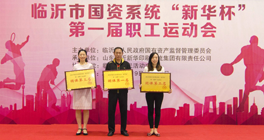 2016年臨沂市國資系統 “新華杯”第一屆職工運動會圓滿閉幕 第 7 張 2016年臨沂市國資系統 “新華杯”第一屆職工運動會圓滿閉幕 第 7 張