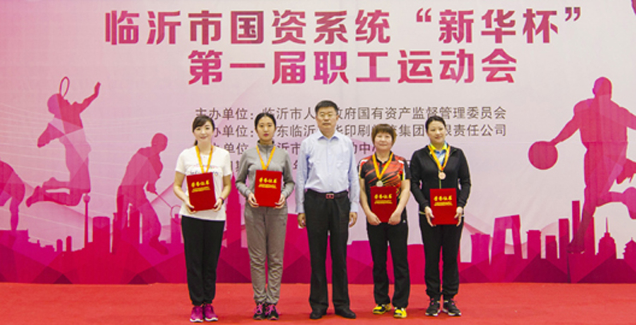 2016年臨沂市國資系統 “新華杯”第一屆職工運動會圓滿閉幕 第 10 張 2016年臨沂市國資系統 “新華杯”第一屆職工運動會圓滿閉幕 第 10 張