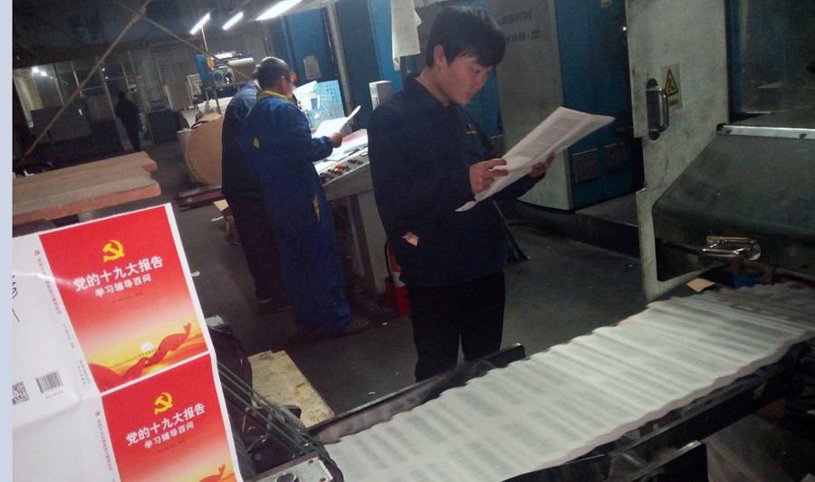 臨沂新華印刷物流集團以 “不忘初心 砥礪前行”為己任， 認真做好十九大系列出版物印制工作 第 2 張
