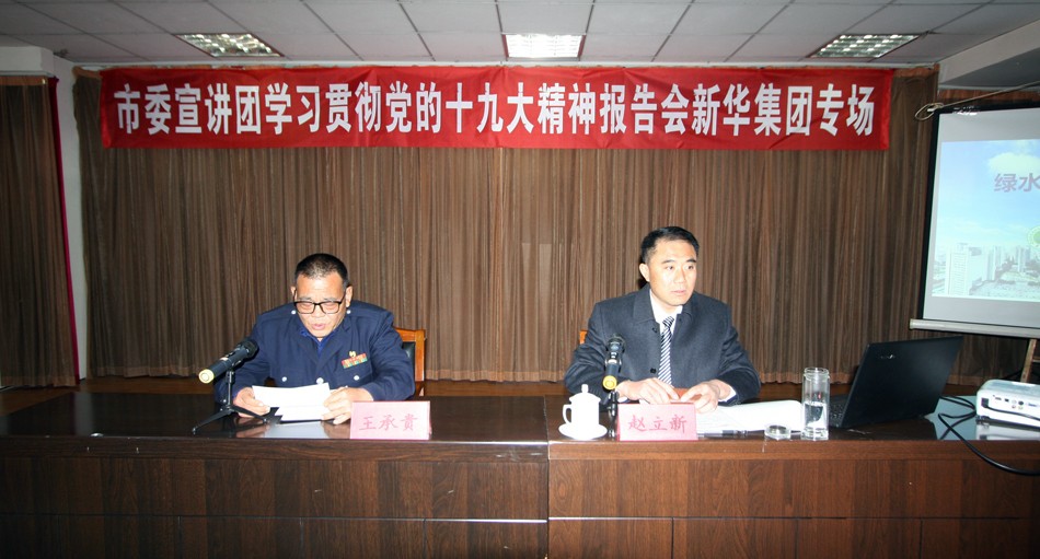 新華集團舉辦學習貫徹黨的十九大精神宣講報告會 第 1 張 新華集團舉辦學習貫徹黨的十九大精神宣講報告會 第 1 張