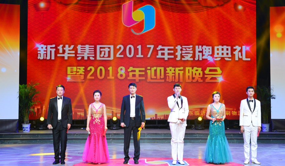 新華集團2017年榮譽員工授牌典禮 暨迎新晚會隆重舉行 第 1 張 新華集團2017年榮譽員工授牌典禮 暨迎新晚會隆重舉行 第 1 張