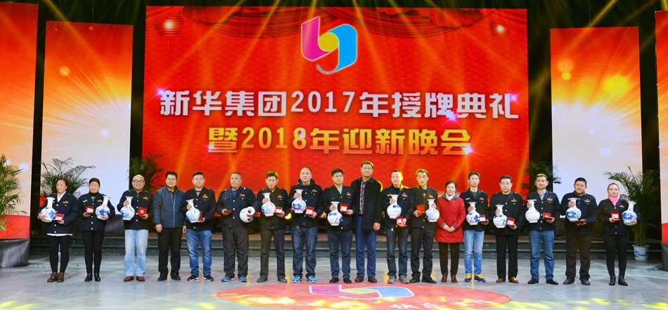 新華集團2017年榮譽員工授牌典禮 暨迎新晚會隆重舉行 第 5 張 新華集團2017年榮譽員工授牌典禮 暨迎新晚會隆重舉行 第 5 張