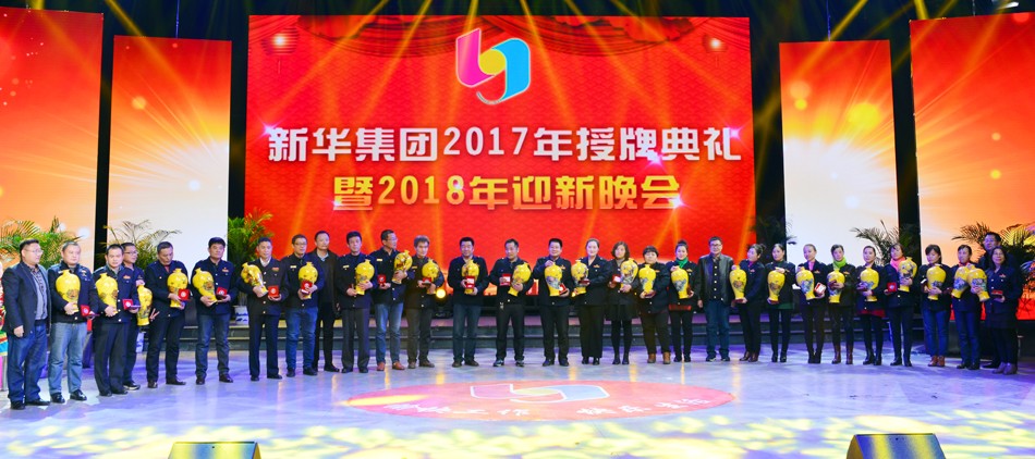 新華集團2017年榮譽員工授牌典禮 暨迎新晚會隆重舉行 第 6 張 新華集團2017年榮譽員工授牌典禮 暨迎新晚會隆重舉行 第 6 張