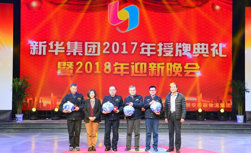 新華集團2017年榮譽員工授牌典禮 暨迎新晚會隆重舉行 第 7 張 新華集團2017年榮譽員工授牌典禮 暨迎新晚會隆重舉行 第 7 張
