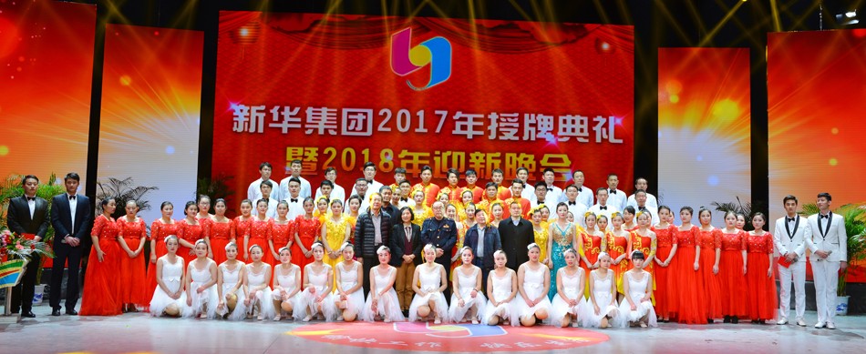 新華集團2017年榮譽員工授牌典禮 暨迎新晚會隆重舉行 第 8 張 新華集團2017年榮譽員工授牌典禮 暨迎新晚會隆重舉行 第 8 張