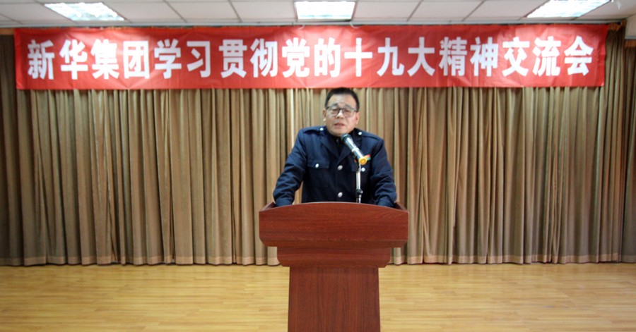 新華集團學(xué)習(xí)貫徹黨的十九大精神交流會圓滿結(jié)束 第 1 張