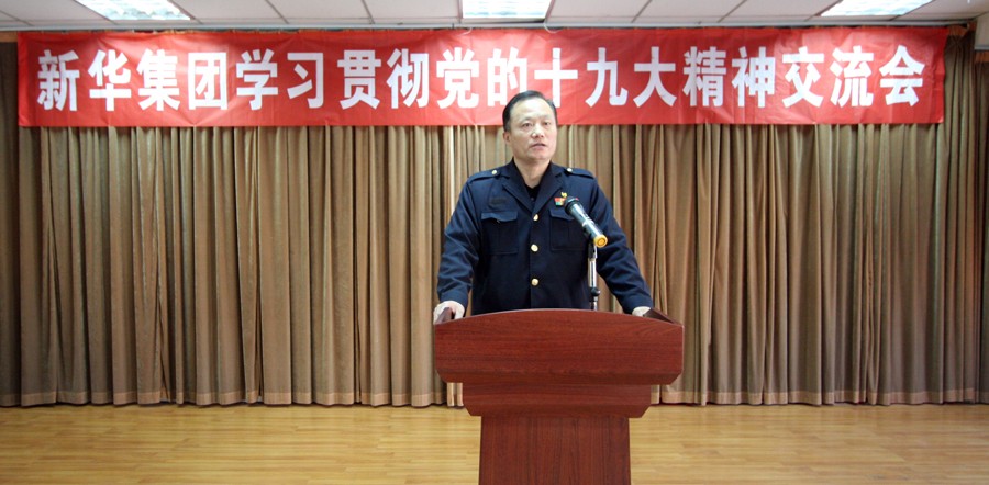 新華集團學(xué)習(xí)貫徹黨的十九大精神交流會圓滿結(jié)束 第 2 張