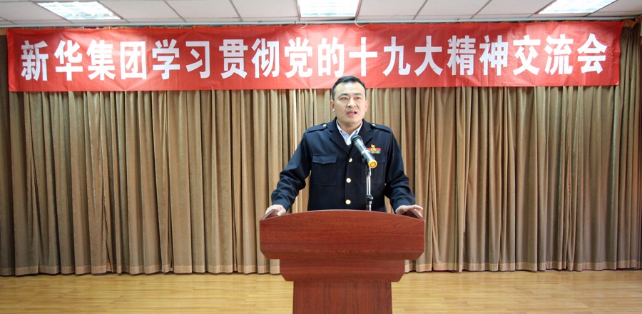 新華集團學(xué)習(xí)貫徹黨的十九大精神交流會圓滿結(jié)束 第 3 張