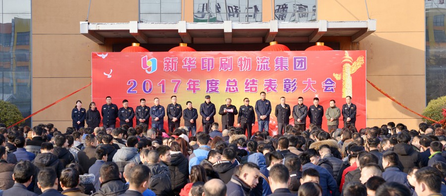 新華集團2017年度總結表彰大會隆重舉行 第 1 張