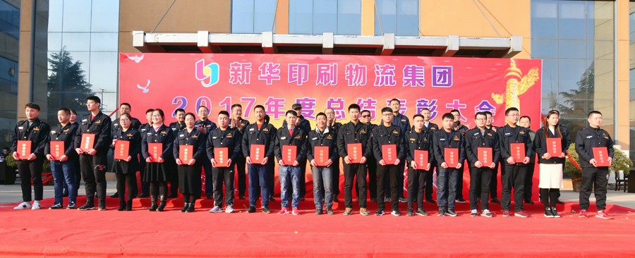 新華集團2017年度總結表彰大會隆重舉行 第 2 張