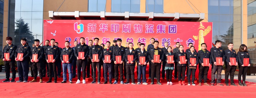 新華集團2017年度總結表彰大會隆重舉行 第 3 張