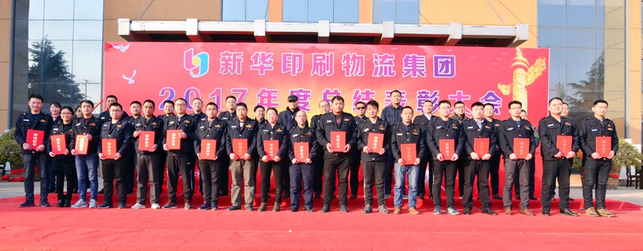 新華集團2017年度總結表彰大會隆重舉行 第 4 張