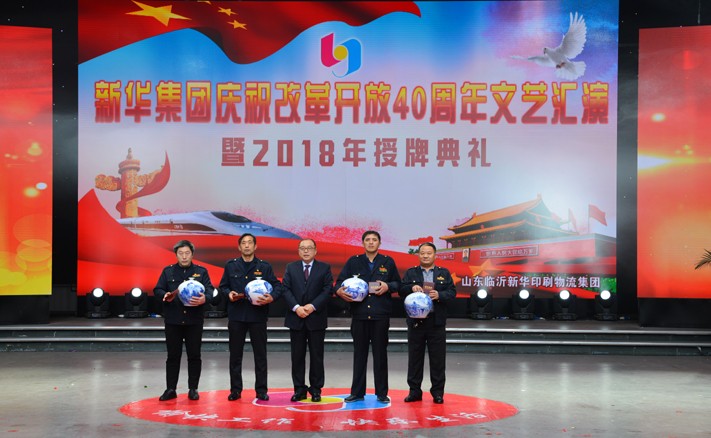 臨沂新華慶祝改革開放40周年文藝匯演暨2018年授牌典禮隆重舉行 第 9 張 臨沂新華慶祝改革開放40周年文藝匯演暨2018年授牌典禮隆重舉行 第 9 張