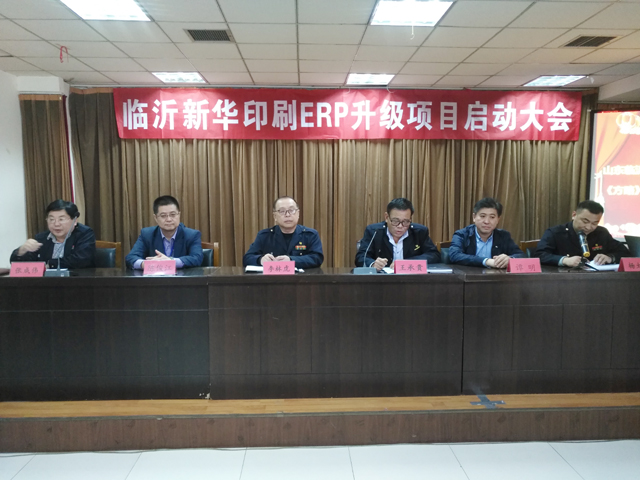 臨沂新華印刷ERP升級項目啟動大會圓滿結束 第 2 張 臨沂新華印刷ERP升級項目啟動大會圓滿結束 第 2 張