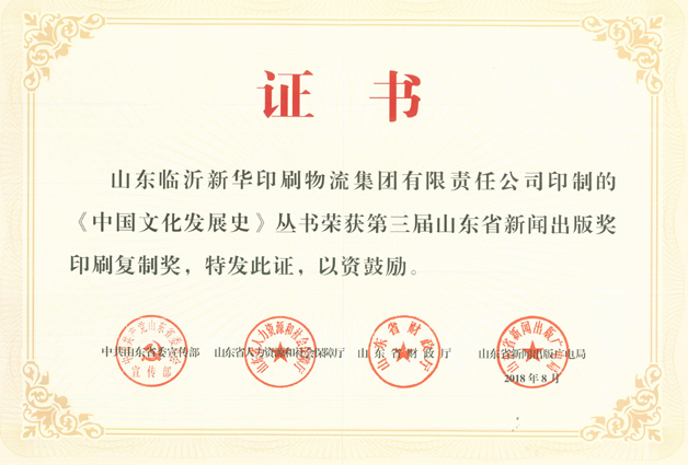 臨沂新華榮獲再次山東省新聞出版獎印刷復制獎和優秀集體獎 第 1 張 臨沂新華榮獲再次山東省新聞出版獎印刷復制獎和優秀集體獎 第 1 張