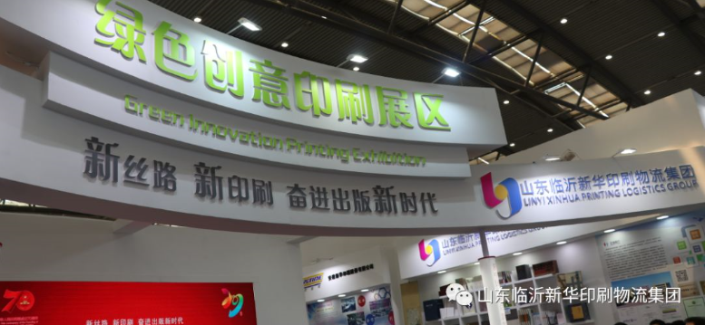臨沂新華亮相第29屆全國圖書交易博覽會“綠色印刷創意展” 第 1 張 臨沂新華亮相第29屆全國圖書交易博覽會“綠色印刷創意展” 第 1 張