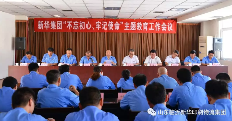 臨沂新華召開“不忘初心,牢記使命”主題教育工作會議 第 1 張 臨沂新華召開“不忘初心,牢記使命”主題教育工作會議 第 1 張