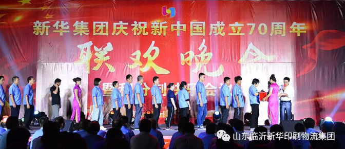 新華集團(tuán)慶祝新中國(guó)成立70周年暨積分制快樂(lè)會(huì)議聯(lián)歡晚會(huì)圓滿(mǎn)落幕 第 4 張 新華集團(tuán)慶祝新中國(guó)成立70周年暨積分制快樂(lè)會(huì)議聯(lián)歡晚會(huì)圓滿(mǎn)落幕 第 4 張