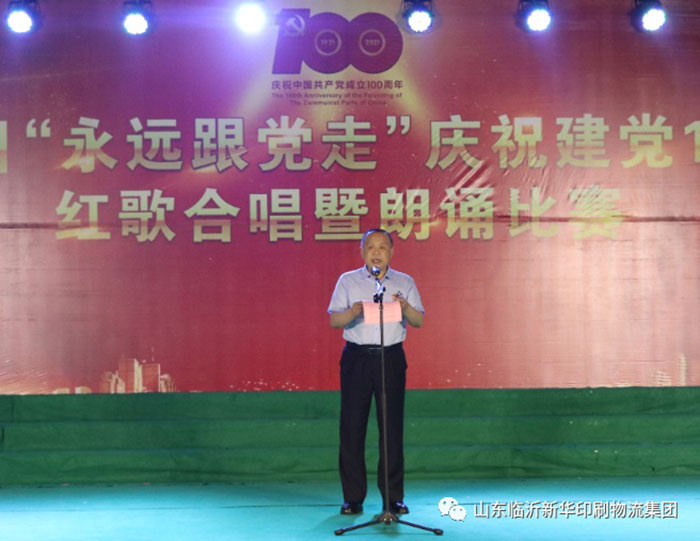 臨沂新華印刷物流集團隆重舉行“永遠跟黨走”慶祝建黨100周年紅歌合唱暨朗誦比賽 第 1 張 臨沂新華印刷物流集團隆重舉行“永遠跟黨走”慶祝建黨100周年紅歌合唱暨朗誦比賽 第 1 張