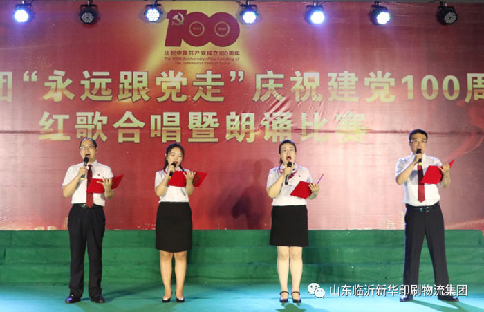 臨沂新華印刷物流集團隆重舉行“永遠跟黨走”慶祝建黨100周年紅歌合唱暨朗誦比賽 第 5 張 臨沂新華印刷物流集團隆重舉行“永遠跟黨走”慶祝建黨100周年紅歌合唱暨朗誦比賽 第 5 張