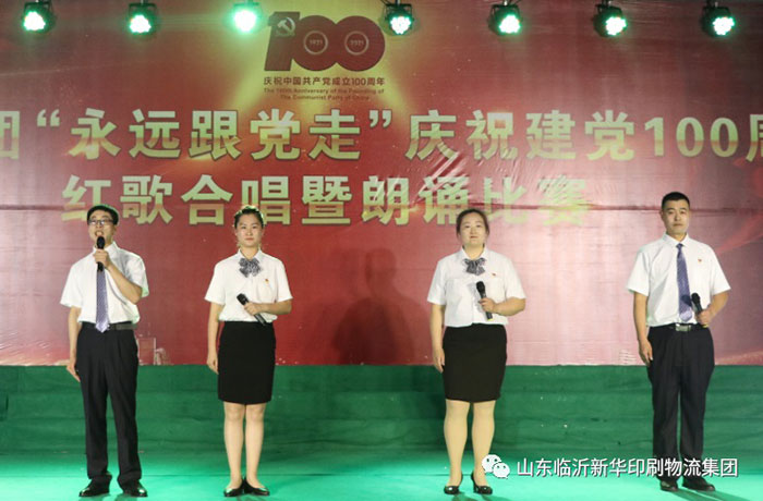 臨沂新華印刷物流集團隆重舉行“永遠跟黨走”慶祝建黨100周年紅歌合唱暨朗誦比賽 第 7 張 臨沂新華印刷物流集團隆重舉行“永遠跟黨走”慶祝建黨100周年紅歌合唱暨朗誦比賽 第 7 張