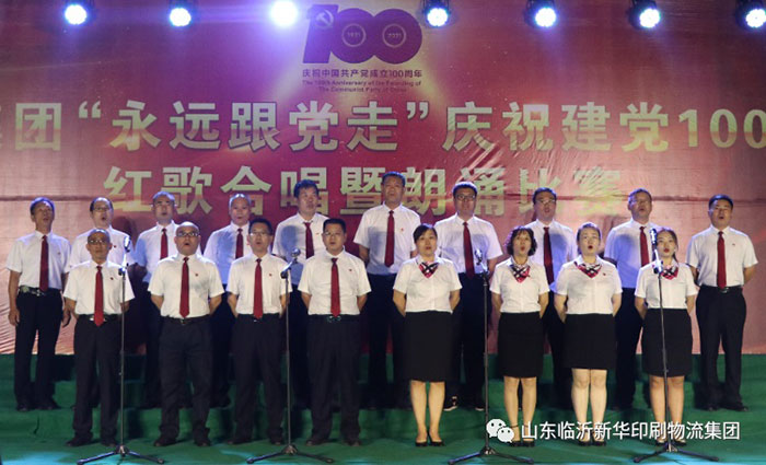 臨沂新華印刷物流集團隆重舉行“永遠跟黨走”慶祝建黨100周年紅歌合唱暨朗誦比賽 第 8 張 臨沂新華印刷物流集團隆重舉行“永遠跟黨走”慶祝建黨100周年紅歌合唱暨朗誦比賽 第 8 張