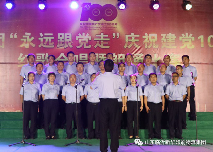 臨沂新華印刷物流集團隆重舉行“永遠跟黨走”慶祝建黨100周年紅歌合唱暨朗誦比賽 第 10 張 臨沂新華印刷物流集團隆重舉行“永遠跟黨走”慶祝建黨100周年紅歌合唱暨朗誦比賽 第 10 張