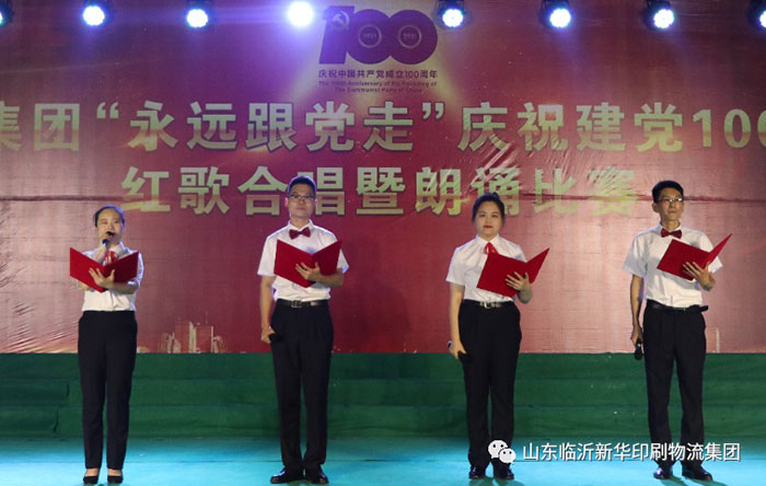 臨沂新華印刷物流集團隆重舉行“永遠跟黨走”慶祝建黨100周年紅歌合唱暨朗誦比賽 第 11 張 臨沂新華印刷物流集團隆重舉行“永遠跟黨走”慶祝建黨100周年紅歌合唱暨朗誦比賽 第 11 張