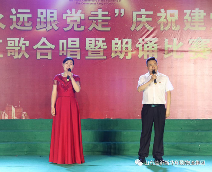 臨沂新華印刷物流集團隆重舉行“永遠跟黨走”慶祝建黨100周年紅歌合唱暨朗誦比賽 第 13 張 臨沂新華印刷物流集團隆重舉行“永遠跟黨走”慶祝建黨100周年紅歌合唱暨朗誦比賽 第 13 張