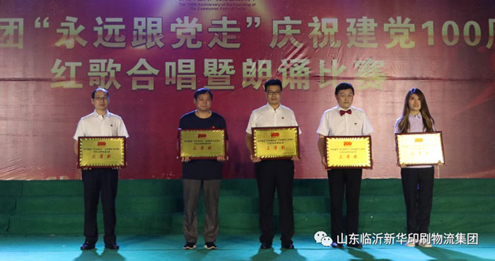 臨沂新華印刷物流集團隆重舉行“永遠跟黨走”慶祝建黨100周年紅歌合唱暨朗誦比賽 第 22 張 臨沂新華印刷物流集團隆重舉行“永遠跟黨走”慶祝建黨100周年紅歌合唱暨朗誦比賽 第 22 張