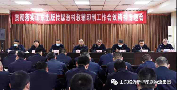 山東臨沂新華印刷物流集團(tuán)召開(kāi)貫徹落實(shí)山東出版?zhèn)髅浇滩慕梯o印制工作會(huì)議精神專題會(huì) 第 1 張 山東臨沂新華印刷物流集團(tuán)召開(kāi)貫徹落實(shí)山東出版?zhèn)髅浇滩慕梯o印制工作會(huì)議精神專題會(huì) 第 1 張