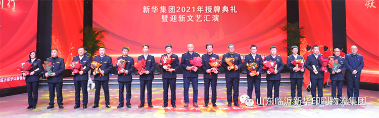 “凝心聚力 逐夢前行”臨沂新華2021年授牌典禮暨2022年迎新文藝匯演隆重舉行 第 2 張 “凝心聚力 逐夢前行”臨沂新華2021年授牌典禮暨2022年迎新文藝匯演隆重舉行 第 2 張