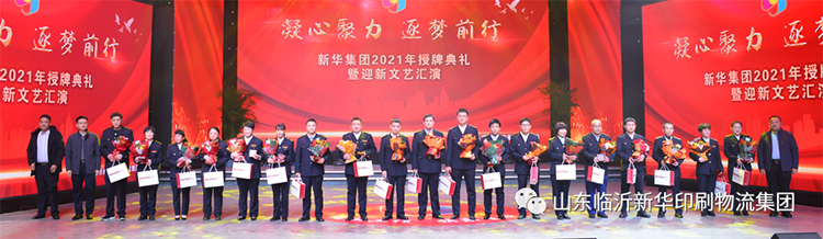 “凝心聚力 逐夢前行”臨沂新華2021年授牌典禮暨2022年迎新文藝匯演隆重舉行 第 4 張 “凝心聚力 逐夢前行”臨沂新華2021年授牌典禮暨2022年迎新文藝匯演隆重舉行 第 4 張