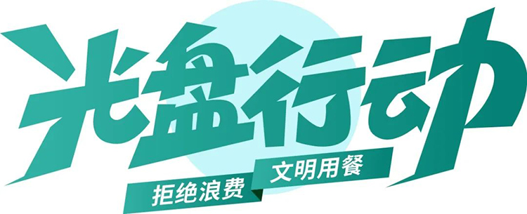 公益廣告丨臨沂市“光盤行動(dòng)”公益廣告 第 1 張 公益廣告丨臨沂市“光盤行動(dòng)”公益廣告 第 1 張