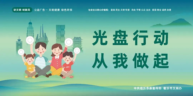 公益廣告丨臨沂市“光盤行動(dòng)”公益廣告 第 4 張 公益廣告丨臨沂市“光盤行動(dòng)”公益廣告 第 4 張