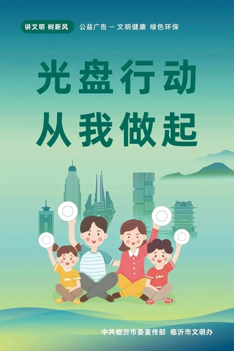 公益廣告丨臨沂市“光盤行動(dòng)”公益廣告 第 9 張 公益廣告丨臨沂市“光盤行動(dòng)”公益廣告 第 9 張